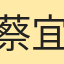 蔡宜倢