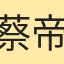 蔡帝爾