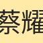 蔡耀輝