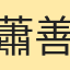 蕭善尹