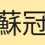 蘇冠宇