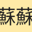 蘇蘇