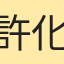 許化礬