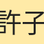 許子承