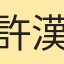 許漢陞