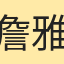 詹雅馨