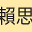 賴思妤