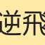 逆飛