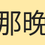 那晚夜醒