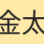 金太郎
