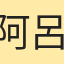 阿呂兒