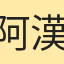 阿漢