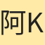 阿kinG