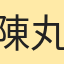 陳丸子