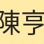 陳亨