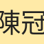 陳冠岑