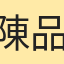 陳品宏