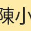 陳小8