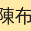 陳布