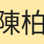 陳柏穎