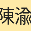 陳渝婷