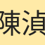 陳湞叡