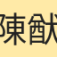 陳猷