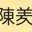 陳羑叡