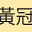 黃冠鳴