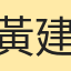 黃建斌