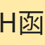 H函
