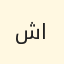 شعار المطور