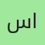 سمر الحربي