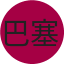 巴塞罗那队徽