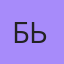 Бьллль, Усть-Калманка