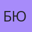 Бю, Объячево