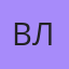 Вл, Бреды