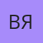 Вячеслава, Заинск