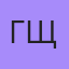 Гщсщчшчщч, Могилев-Подольский