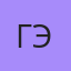 Гэла, Мирный (Якутия)