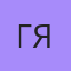 Гянджинец, Гянджа