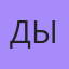 Дылда, Томск