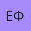 Ефим, Курган