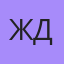 Жд, Бишкек