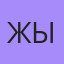 Жылдыз, Бишкек