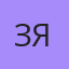 Занята Я, 43 — Грозный