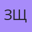 Зщз, Ташкент