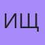 Ищшп, Белокуриха