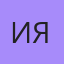 Ия, Воркута