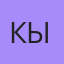 Кыял, Бишкек